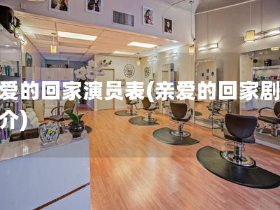 亲爱的回家演员表(亲爱的回家剧情简介)
