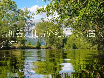 乐高机器人比赛介绍(乐高机器人课程介绍)