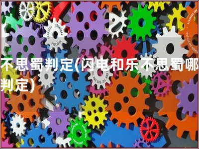 乐不思蜀判定(闪电和乐不思蜀哪个先判定)