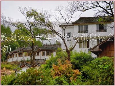 伦敦奥运会吉祥物(洛杉矶奥运会吉祥物)