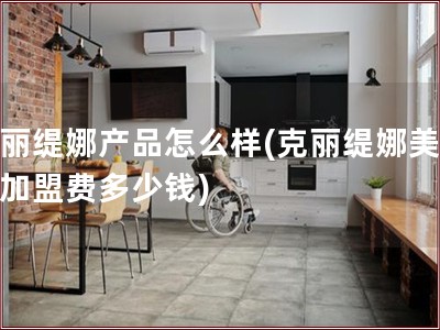 克丽缇娜产品怎么样(克丽缇娜美容院加盟费多少钱)