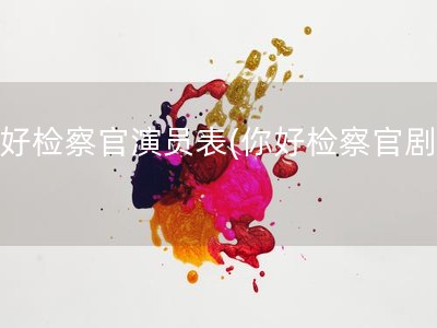 你好检察官演员表(你好检察官剧情)