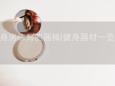 健身房练背的器械(健身器材一览表)