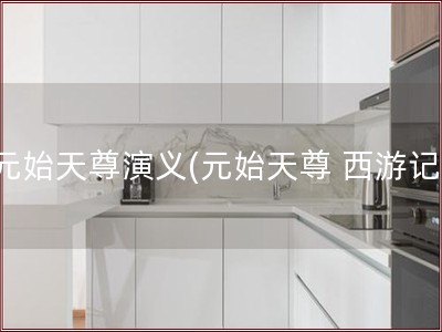 元始天尊演义(元始天尊 西游记)