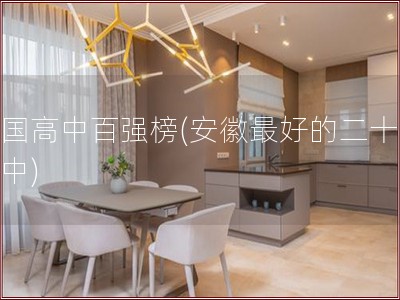 全国高中百强榜(安徽最好的二十所高中)