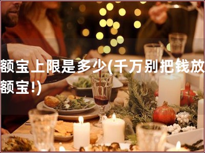 余额宝上限是多少(千万别把钱放在余额宝!)