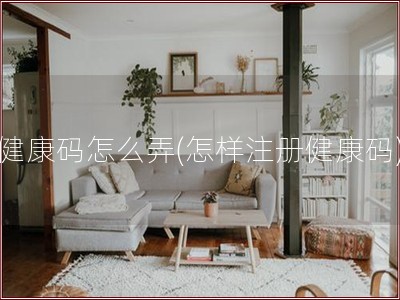 健康码怎么弄(怎样注册健康码)