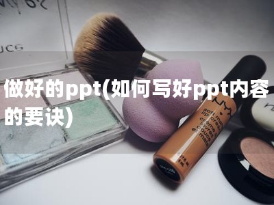 做好的ppt(如何写好ppt内容的要诀)