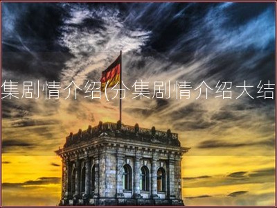 分集剧情介绍(分集剧情介绍大结局)