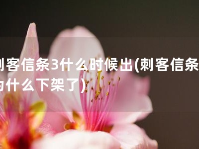 刺客信条3什么时候出(刺客信条3为什么下架了)