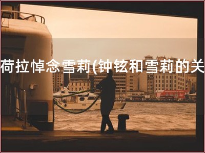 具荷拉悼念雪莉(钟铉和雪莉的关系)