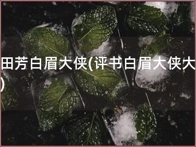 单田芳白眉大侠(评书白眉大侠大结局)