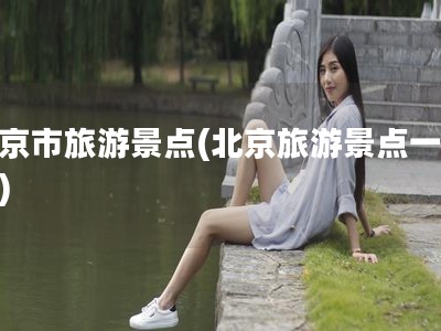 北京市旅游景点(北京旅游景点一览表)