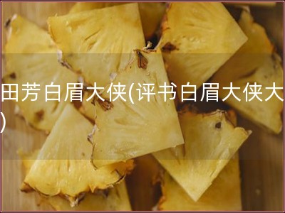 单田芳白眉大侠(评书白眉大侠大结局)