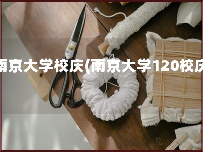 南京大学校庆(南京大学120校庆)