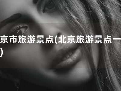 北京市旅游景点(北京旅游景点一览表)