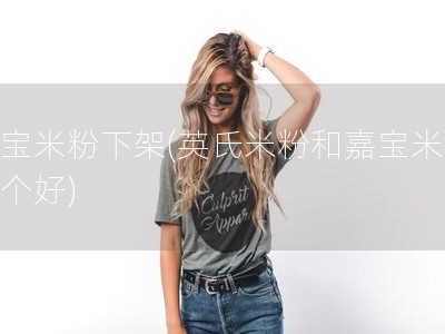 嘉宝米粉下架(英氏米粉和嘉宝米粉哪个好)
