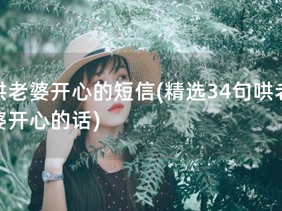 哄老婆开心的短信(精选34句哄老婆开心的话)