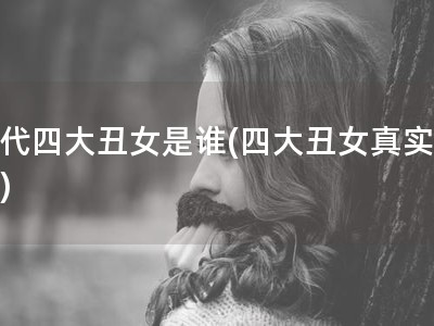 古代四大丑女是谁(四大丑女真实画像)