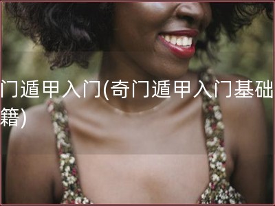 奇门遁甲入门(奇门遁甲入门基础学书籍)