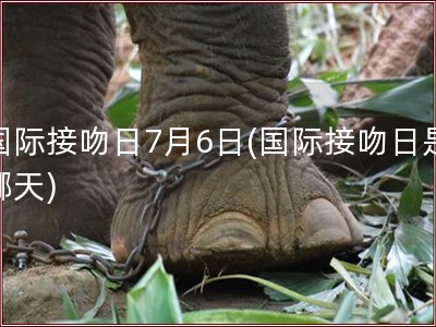 国际接吻日7月6日(国际接吻日是哪天)