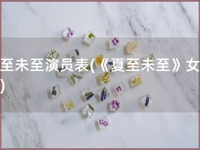 夏至未至演员表(《夏至未至》女主角)