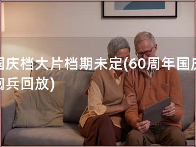 国庆档大片档期未定(60周年国庆阅兵回放)