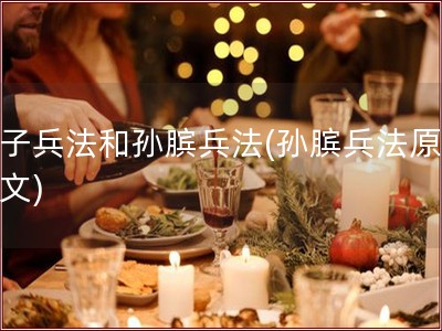 孙子兵法和孙膑兵法(孙膑兵法原文全文)