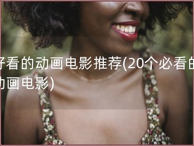 好看的动画电影推荐(20个必看的动画电影)