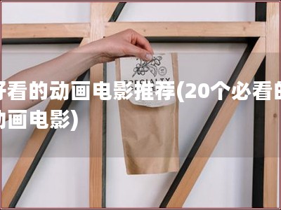好看的动画电影推荐(20个必看的动画电影)