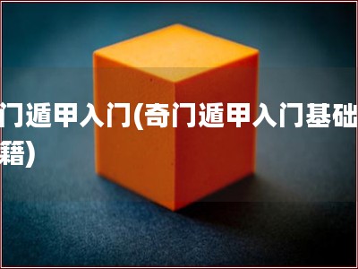 奇门遁甲入门(奇门遁甲入门基础学书籍)
