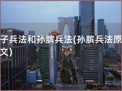 孙子兵法和孙膑兵法(孙膑兵法原文全文)