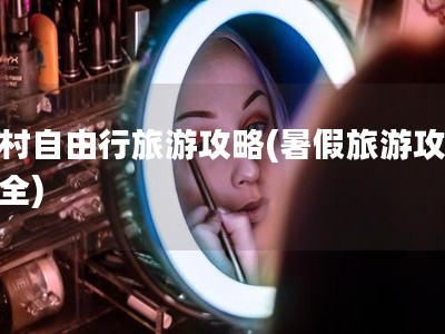 宏村自由行旅游攻略(暑假旅游攻略大全)