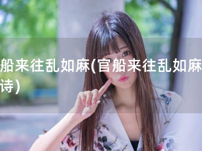 官船来往乱如麻(官船来往乱如麻的全诗)