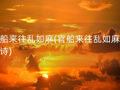 官船来往乱如麻(官船来往乱如麻的全诗)