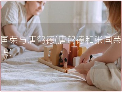 张国荣与唐鹤德(唐鹤德和张国荣做过吗)