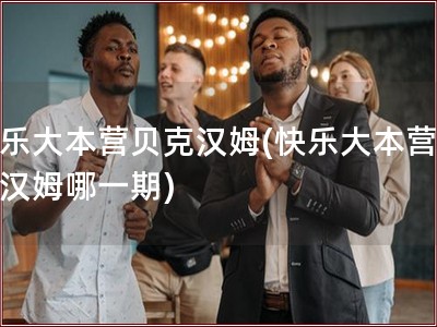 快乐大本营贝克汉姆(快乐大本营贝克汉姆哪一期)