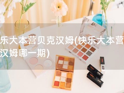 快乐大本营贝克汉姆(快乐大本营贝克汉姆哪一期)