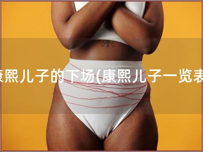 康熙儿子的下场(康熙儿子一览表)
