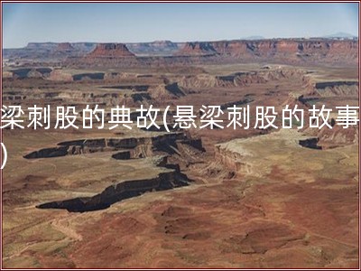 悬梁刺股的典故(悬梁刺股的故事原文)
