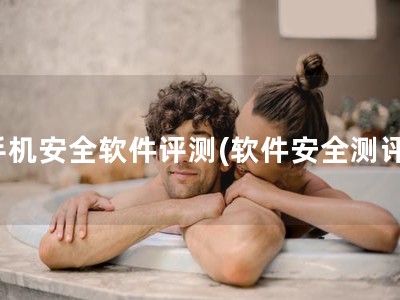 手机安全软件评测(软件安全测评)