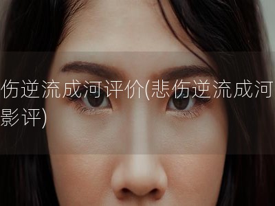 悲伤逆流成河评价(悲伤逆流成河专业影评)