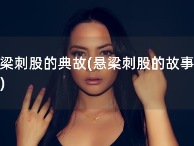 悬梁刺股的典故(悬梁刺股的故事原文)