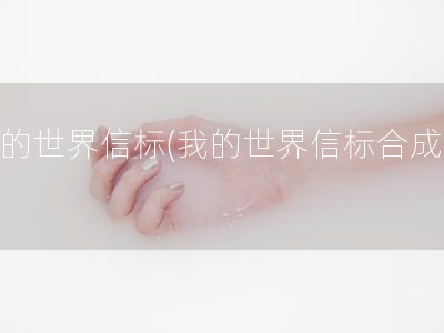我的世界信标(我的世界信标合成表)