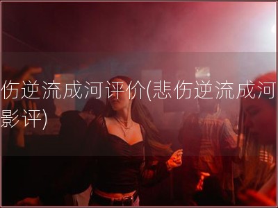悲伤逆流成河评价(悲伤逆流成河专业影评)