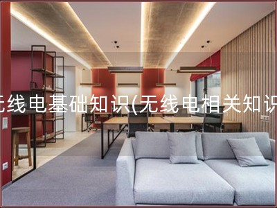 无线电基础知识(无线电相关知识)