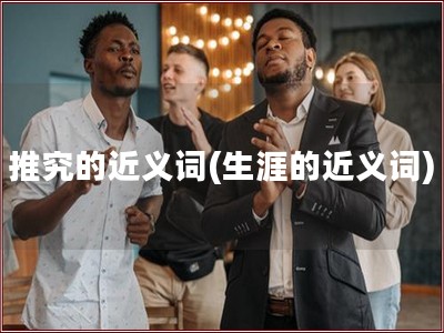 推究的近义词(生涯的近义词)