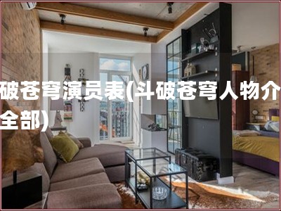 斗破苍穹演员表(斗破苍穹人物介绍表全部)