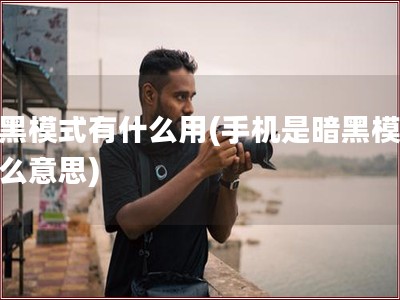 暗黑模式有什么用(手机是暗黑模式什么意思)