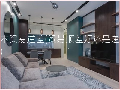 日本贸易逆差(贸易顺差好还是逆差好)